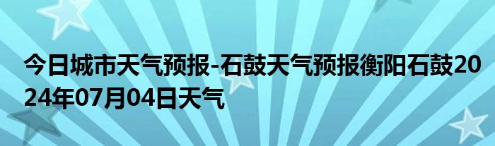 石牛社区天气预报更新通知