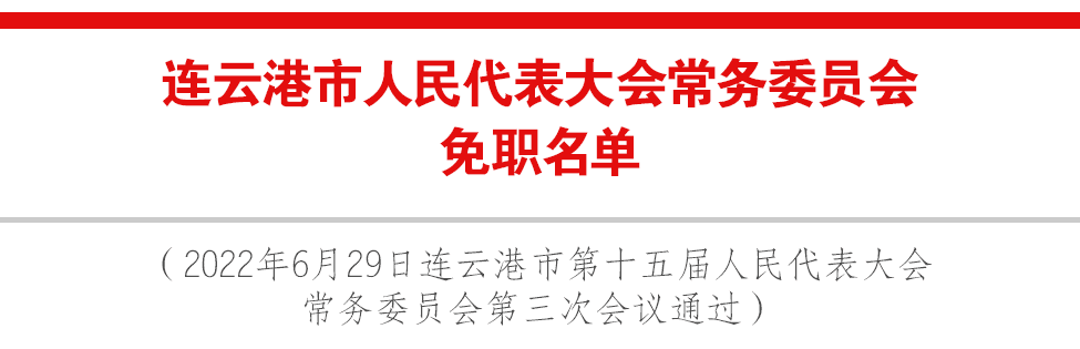 连云区审计局人事任命揭晓，深远影响待观察