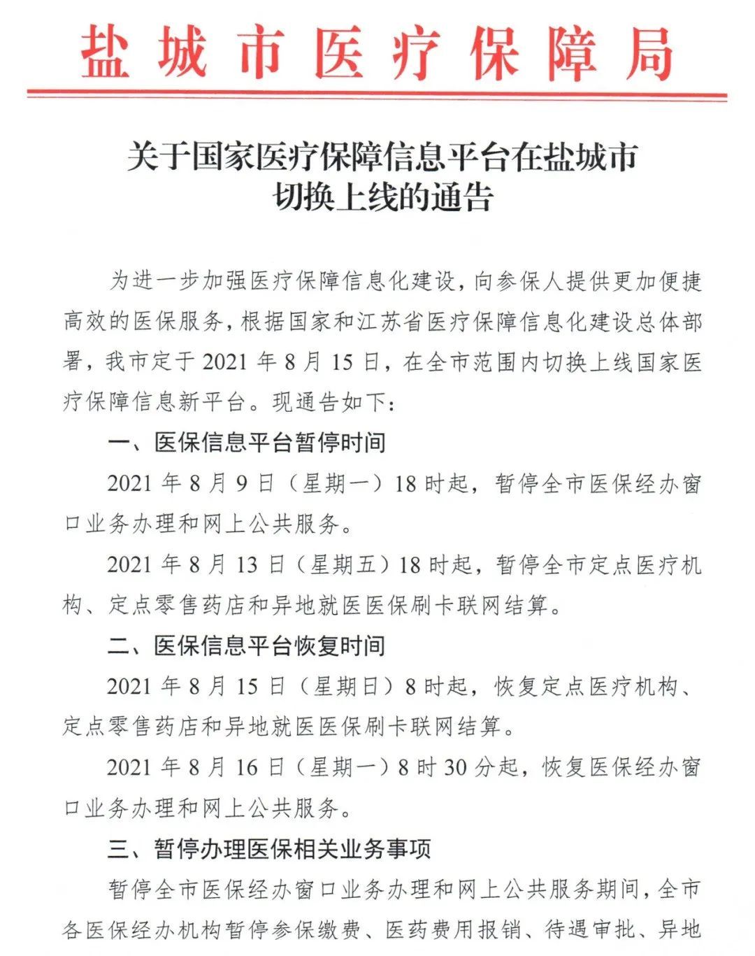 盐都区医疗保障局最新招聘启事