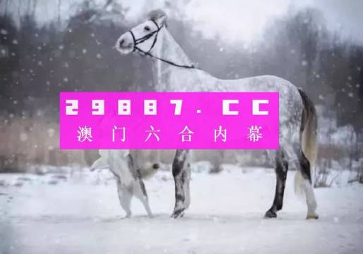 澳门精准一肖一码一码,创新解析执行策略_苹果46.819