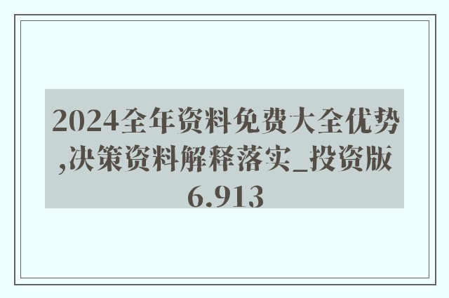 2024年全年资料免费大全优势,正确解答落实_网红版64.617