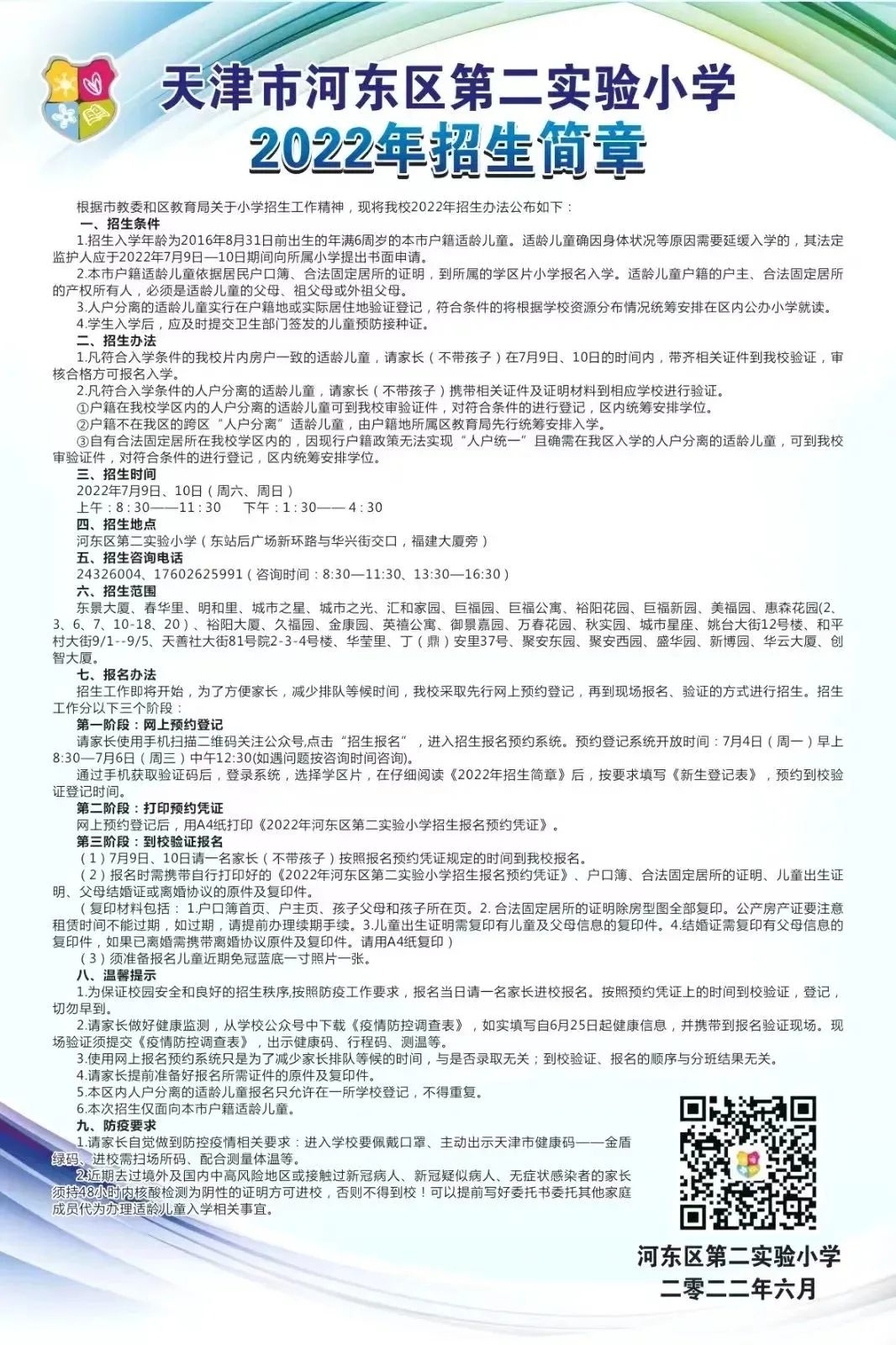 河东区小学最新招聘公告总览