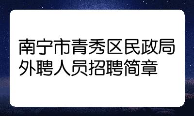 青秀区医疗保障局最新招聘全解析