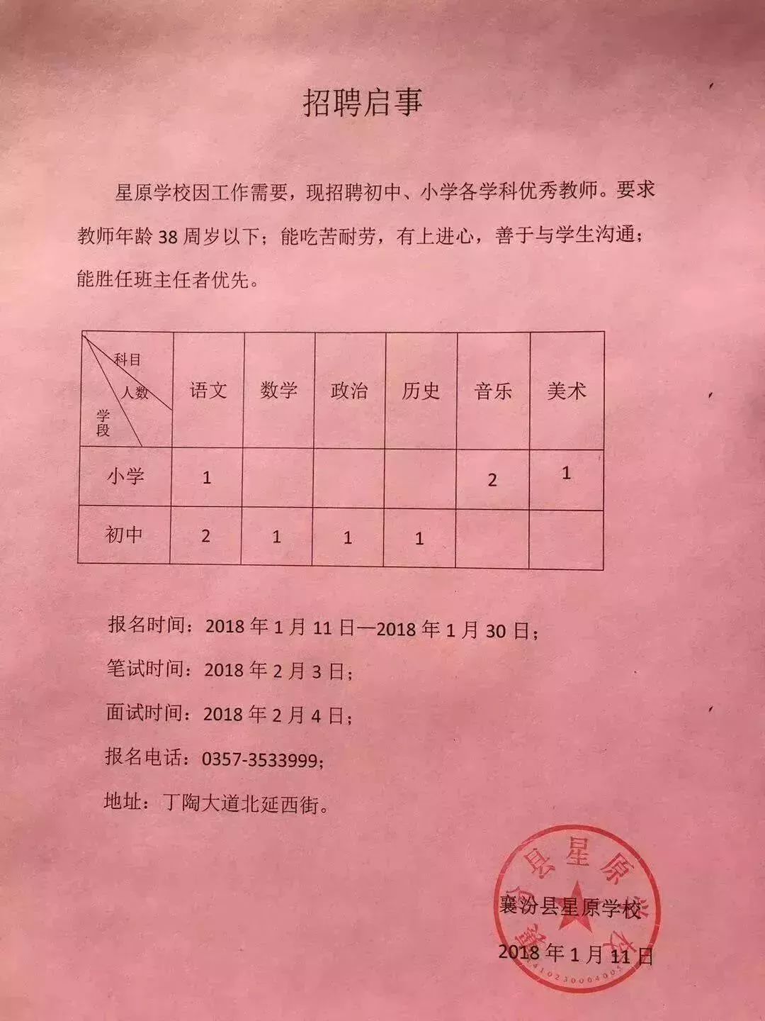 鸡泽县小学最新招聘信息全面解析