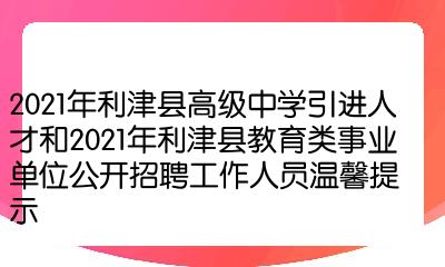 利津县初中最新招聘信息全面解析