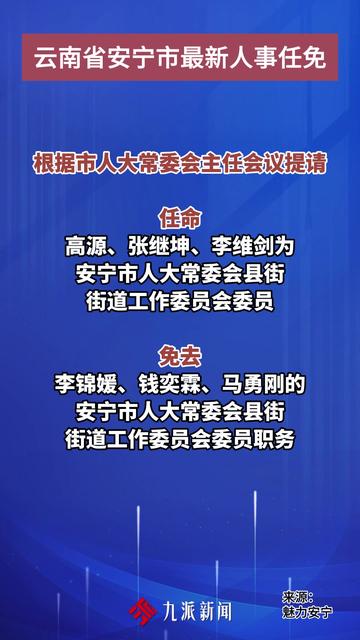 安宁市公安局人事大调整，重塑警队力量，推动警务创新与发展