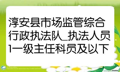 淳安县市场监督管理局最新招聘信息概览