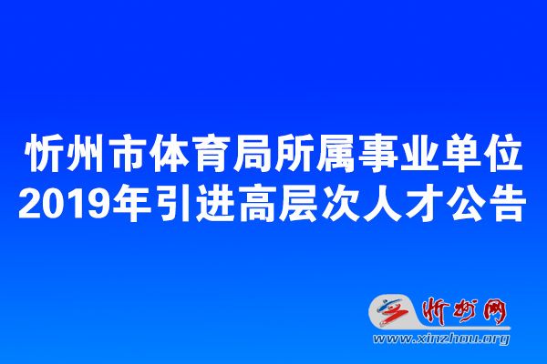 沧州市体育局最新招聘信息概览