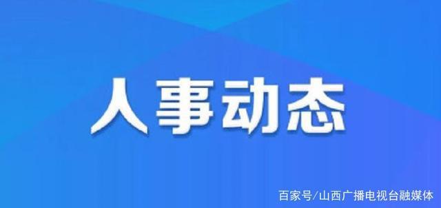 乱腰村委会最新人事任命公告